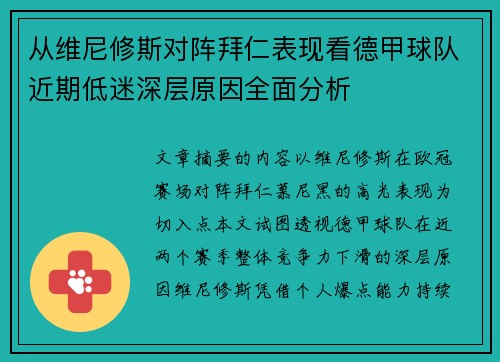 从维尼修斯对阵拜仁表现看德甲球队近期低迷深层原因全面分析
