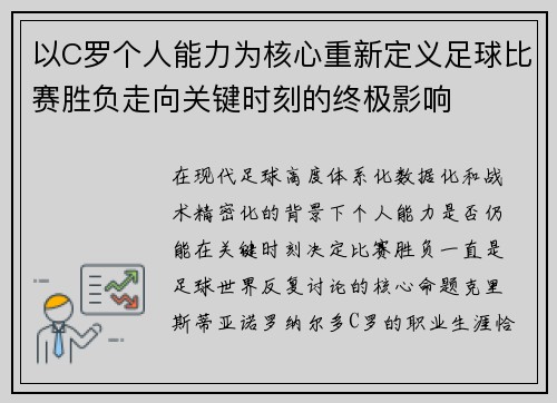 以C罗个人能力为核心重新定义足球比赛胜负走向关键时刻的终极影响 以C罗个人能力为核心重新定义足球比赛胜负走向关键时刻的终极影响