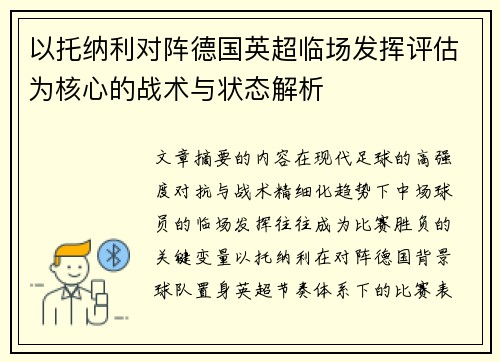 以托纳利对阵德国英超临场发挥评估为核心的战术与状态解析 以托纳利对阵德国英超临场发挥评估为核心的战术与状态解析
