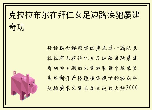 克拉拉布尔在拜仁女足边路疾驰屡建奇功
