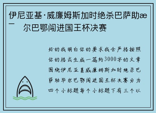 伊尼亚基·威廉姆斯加时绝杀巴萨助毕尔巴鄂闯进国王杯决赛