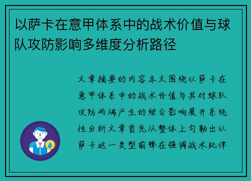 以萨卡在意甲体系中的战术价值与球队攻防影响多维度分析路径 以萨卡在意甲体系中的战术价值与球队攻防影响多维度分析路径
