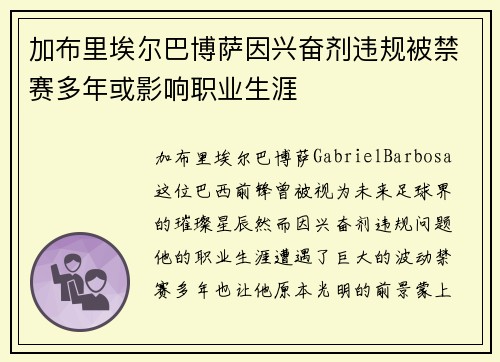 加布里埃尔巴博萨因兴奋剂违规被禁赛多年或影响职业生涯