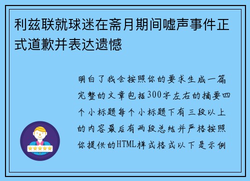 利兹联就球迷在斋月期间嘘声事件正式道歉并表达遗憾