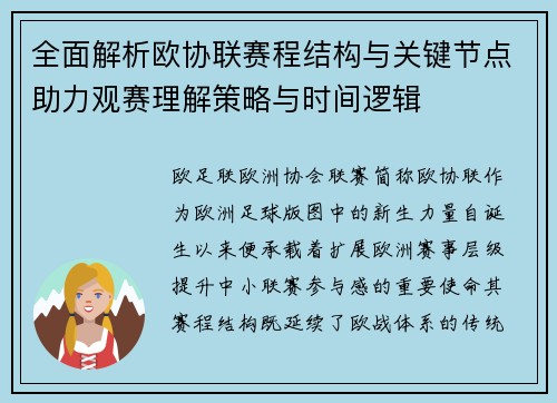 全面解析欧协联赛程结构与关键节点助力观赛理解策略与时间逻辑
