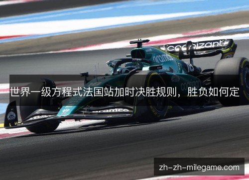 世界一级方程式法国站加时决胜规则，胜负如何定