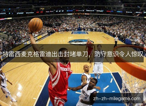 特雷西麦克格雷迪出击封堵单刀，防守意识令人惊叹