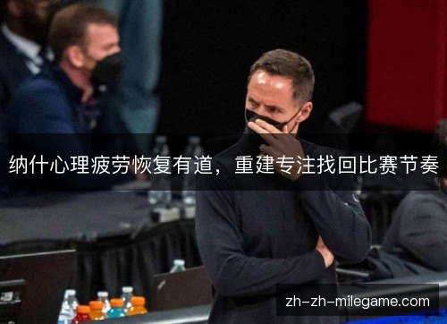 纳什心理疲劳恢复有道，重建专注找回比赛节奏